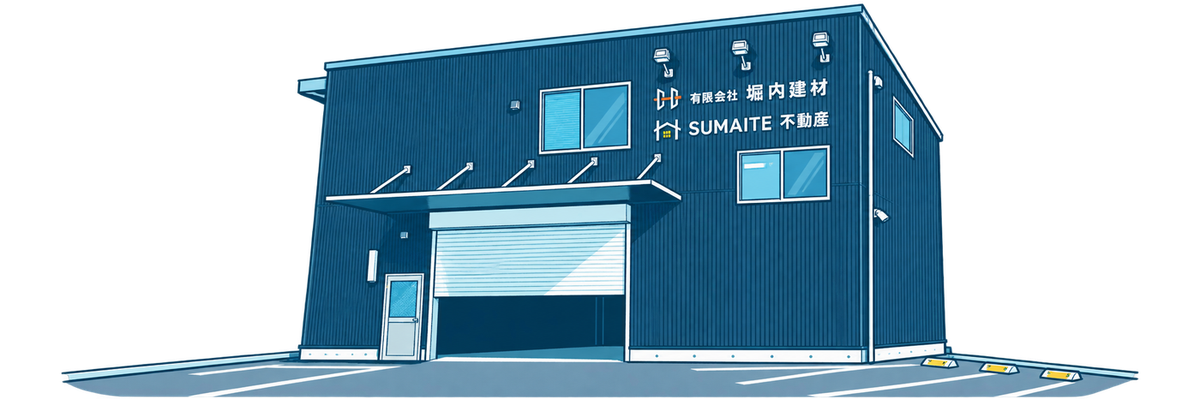 有限会社 堀内建材の社屋